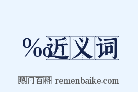 ‰近义词是什么意思的图片